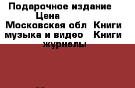 The Wealth of Russia.  Подарочное издание  › Цена ­ 3 400 - Московская обл. Книги, музыка и видео » Книги, журналы   . Московская обл.